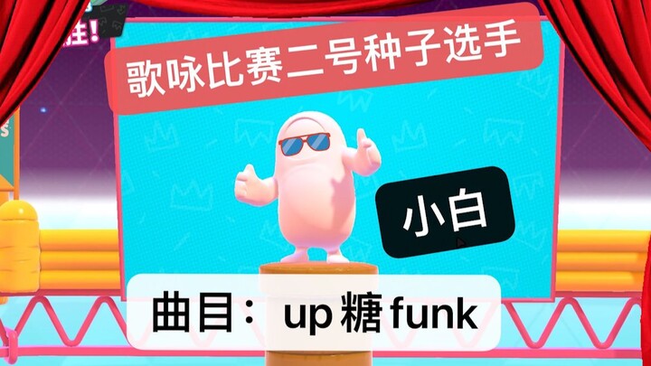 การประกวดร้องเพลงถังโต่ว อัปโหลดโดย sugarfunk [เกมส์คนก้อน]