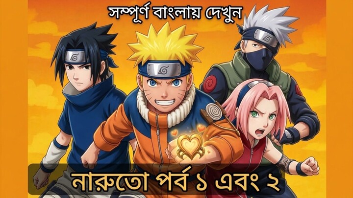 【Naruto episode 1 &2 explain in Bangla  | 哔哩哔哩