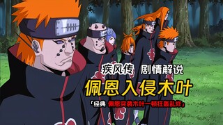 佩恩突袭木叶，让全村子的人都感受痛苦