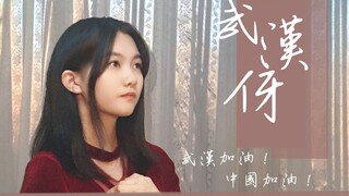 Sign Language Dance "Wuhan Children" | Come on Wuhan! Cheer for the fight against the epidemic!