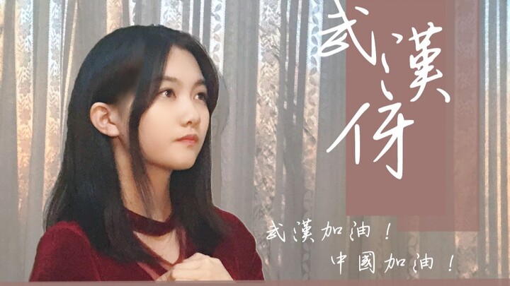 手语舞蹈《武汉伢》|  武汉加油！为抗“疫”加油！
