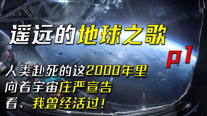 人类赴死的这2000年里，向着宇宙庄严宣告，看 我曾经活过！《遥远的地球之歌》p1序章