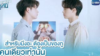 สำหรับมึงอะ ต้องเป็นของกูคนเดียวเท่านั้น เพราะเราคู่กัน 2gether The Series