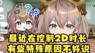 【沐霂】最近二子让我们控制2D时长，不让播太久，有些特殊原因不好细说😶