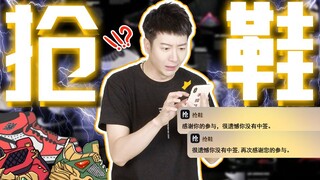 【粤知一二】抢鞋陪跑一时惨，一直参与一直惨！