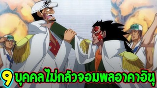 วันพีช - 9 บุคคลไม่เกรงกลัวจอมพลเรืออาคาอินุ - OverReview