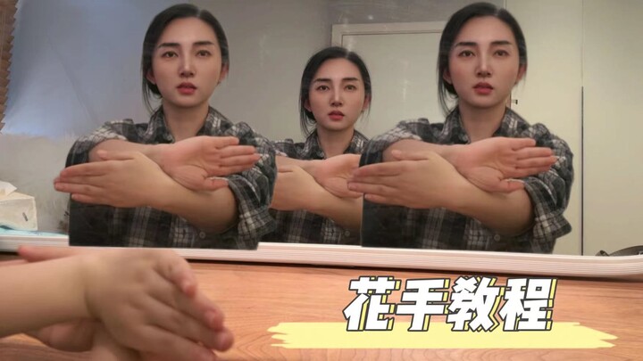 Today, I'll teach you the [Flower Hand] with a mirror finish; there's a practice version at the end 