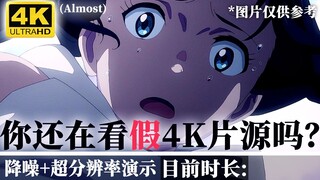 【4K/可能是最清晰】画质演示-Anime 4K高级动漫超分辨率算法