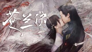 【苍兰诀×寻一个你】不负此生，不负相遇；负尽天下也绝不负你