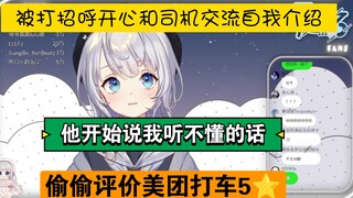 【雫るる】被司机打招呼后开心感动自己介绍，他和我说welcome，我真的很开心