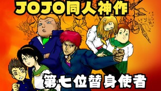 JOJO同人神作《第七位替身使者》讲了一个什么样的故事？