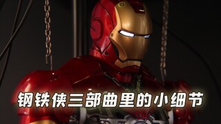 รายละเอียดเล็กๆ ในภาพยนตร์ Iron Man ทั้งสามภาค