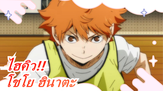 ไฮคิว!! |[โชโย ฮินาตะ]เธอที่รัก 105°C||ดวงอาทิตย์เดือนสิงหาคมก็ไม่สดใสเท่าเธอ~