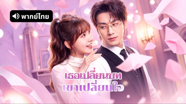[ดูฟรีเต็มเรื่อง] เธอเปลี่ยนบท เขาเปลี่ยนใจ (พากย์ไทย)