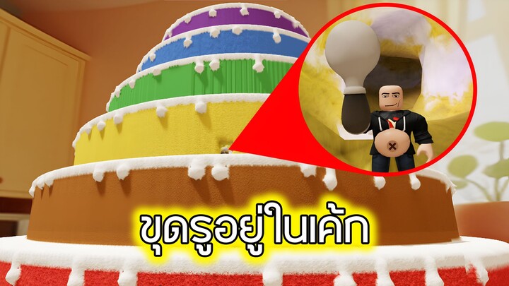 Roblox : กินเค้กชิ้นใหญ่เท่าภูเขา 2 - Cake Mountain