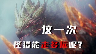 我们的怪物猎人...到底会...变成什么样子！