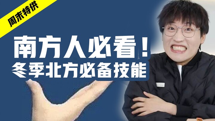 Muốn đi chơi东北 à? Trước tiên hãy học ngay những kỹ năng sinh tồn mùa đông này!