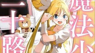 正常的魔法少女日常