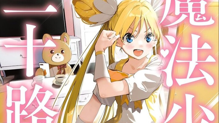 正常的魔法少女日常