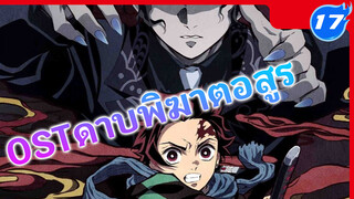 OSTดาบพิฆาตอสูรVol.3(เพลงbgmVol.2) - ชีนะ โกว_G17
