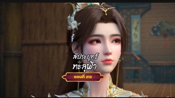 สัประยุทธ์ทะลุฟ้าตอนที่212