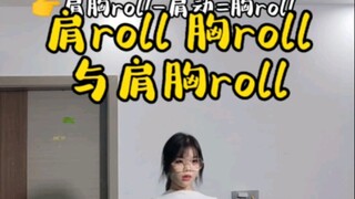 肩roll，肩胸roll和胸roll的联系与区别，跟练