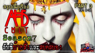 ลัทธิสุดสยอง ที่อาจมีอยู่จริง | American Horror Story Season 7 | สรุปเนื้องเรื่อง | PART 3 EP 8-11