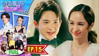 กามเทพก้นครัว EP.15 | 19 มิ.ย. 66 | Full EP