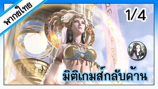 มิติเกมส์กลับด้าน ตอนที่ 1/4 (พากย์ไทย)