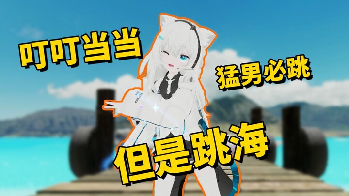 叮叮当当，但是跳海