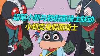 การทำงานร่วมกันระหว่าง Crayon Shin-chan และ New Kamen Rider, Cloud Cyborg ปรากฏขึ้น และทั้งสี่คนทำงา