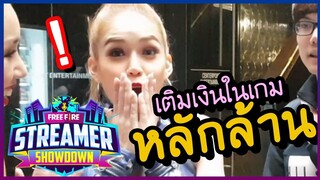 พาชมงาน Free Fire Streamer Showdown เค้าเติมเงินเกมกันเท่าไร