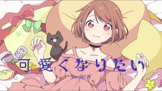 【HoneyWorks】「可愛くなりたい」を歌ってみた♡-Arrange ver-【オリジナルPV】