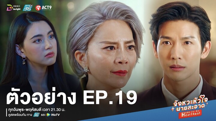 【ตัวอย่าง EP.19】จังหวะหัวใจนายสะอาด | ทำได้ไหม...ถ้าต้องตัดขาดจากตระกูลกู้กิจเจริญ?