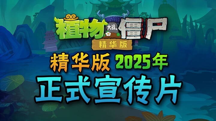 耗时半年，我们集成了几乎所有PvZ官方版本！《植物大战僵尸精华版》2025年1.0版震撼发布，圆梦你的童年！