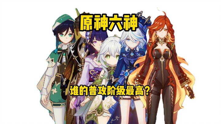 六神里谁的普攻最高阶？