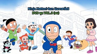 นินจาฮาโตริ ตอนที่ Vol 3 จบ