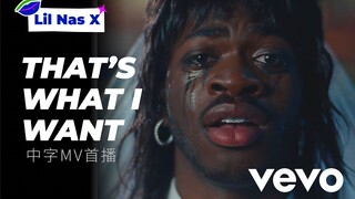 【接生啦｜Lil Nas X】That’s What I Want-Lil Nas X MV中字新鲜上线