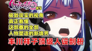【顶级锐评】为什么我说祥子的人物塑造精彩至极？编剧掌控人设的能力有多强？MyGO和AveMujica就是极度现实的作品！颂乐人偶第五集祥子专题深度解析！