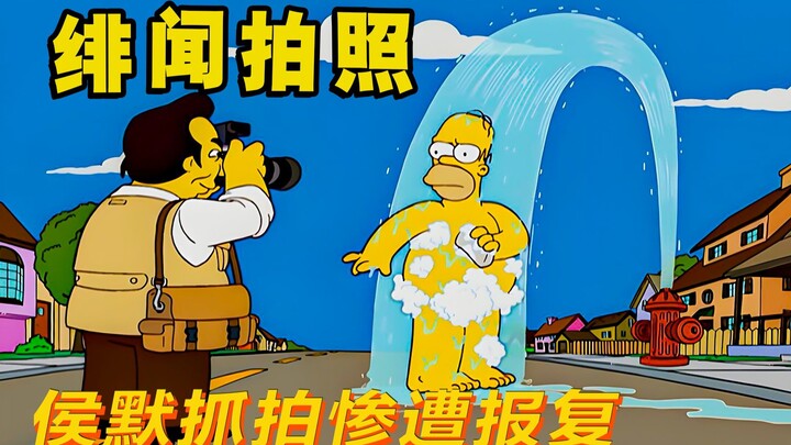 抓拍成瘾！侯默的刺激拍照法引明星不满，惨遭报复|辛普森一家