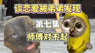 师傅对不起