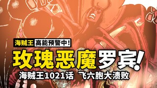 恶 魔 诞 生！罗 宾 高 光！海贼王1021话漫画解说，飞六胞最后一道防线，罗宾布鲁克联手拿下！