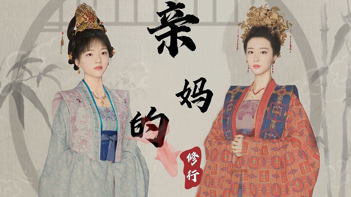 [Zhang Yanhan x Hui Rou || Mother-Daughter Pairing || Dual-Audio Dialogue] If Zhang Yanhan were Hui 