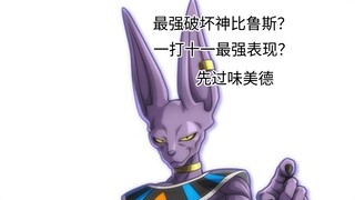 『龙珠超战力解析』比鲁斯最强破坏神？一打十一？表现先过小丑
