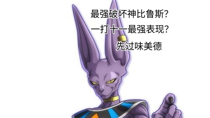 『Dragon Ball Super Power Analysis』Is Beerus the Strongest God of Destruction? One vs. Eleven? His Pe