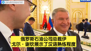 俄罗斯石油公司总裁伊戈尔·谢钦展示了汉语熟练程度