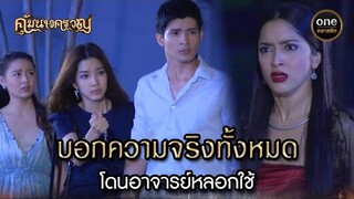 บอกความจริงทั้งหมด โดนอาจารย์หลอกใช้ | Highlight #คุ้มนางครวญ Ep.20 | #oneคลาสสิก