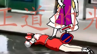 【东方正能量短片】正道的光，照在了幻想乡