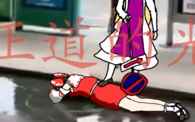 【东方正能量短片】正道的光，照在了幻想乡