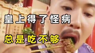 皇上得了怪病，突然胃口大开怎么也吃不够，小伙一招轻松解决问题